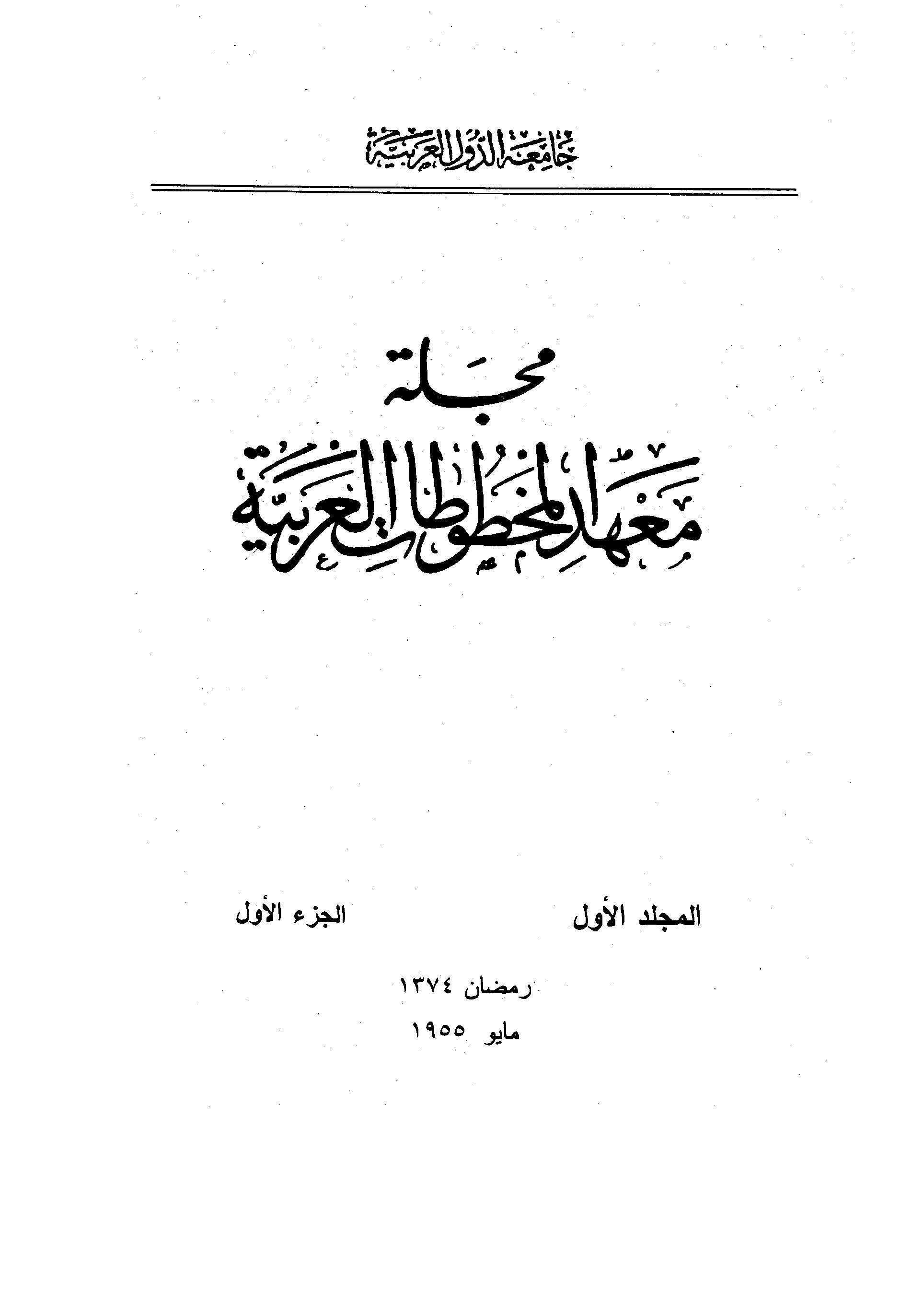 معهد المخطوطات العربية